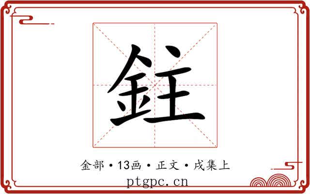 鉒