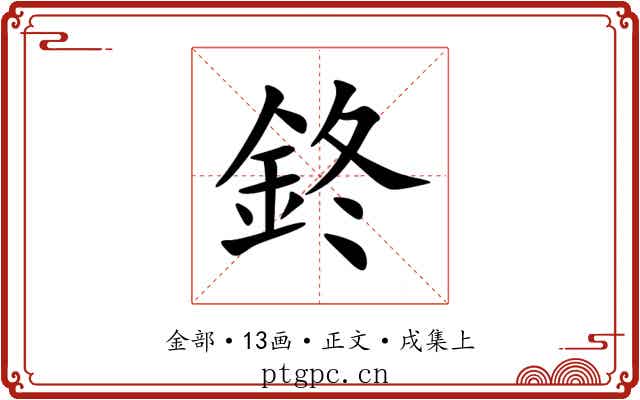 鉖