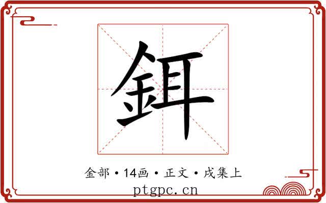 鉺