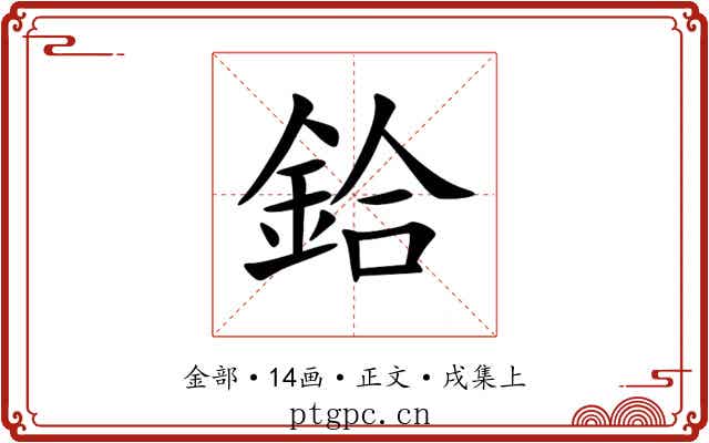 鉿