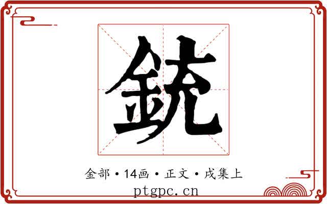 銃