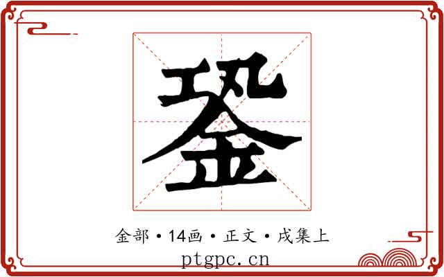 銎