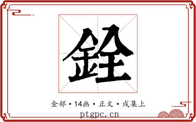 銓