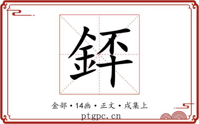 銔