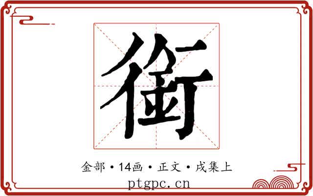 銜