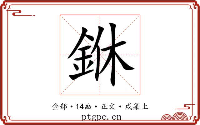 銝