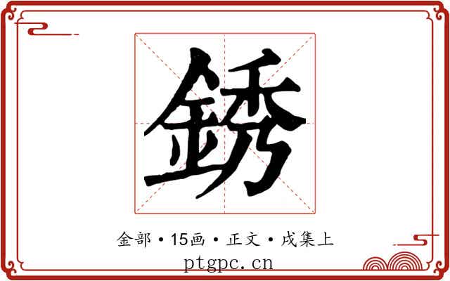 銹