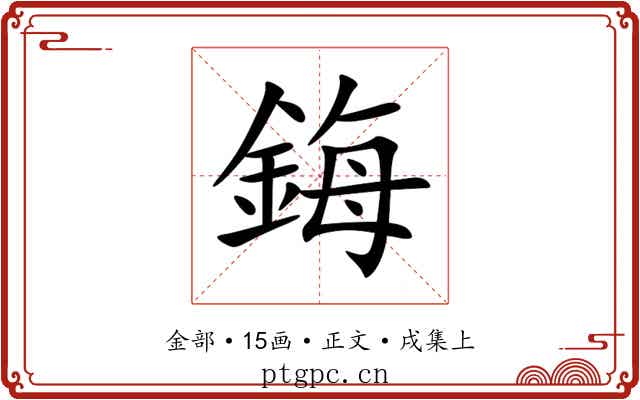 鋂