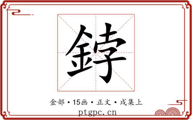 鋍