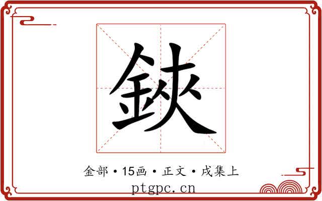 鋏