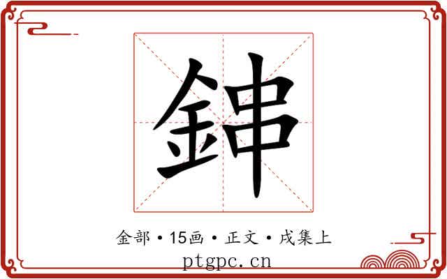 鋛