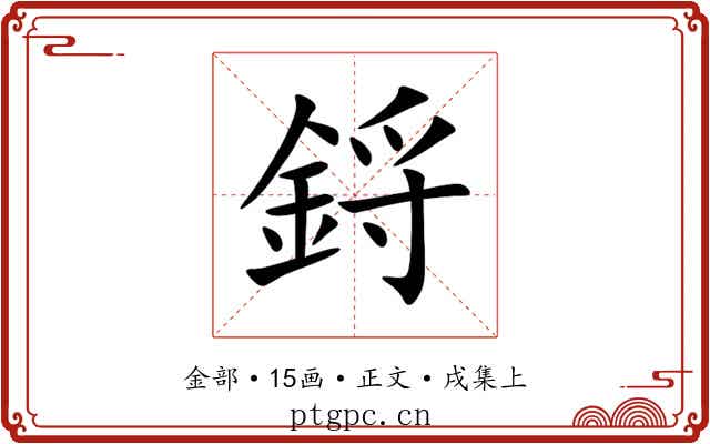 鋝