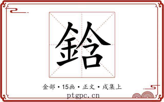 鋡