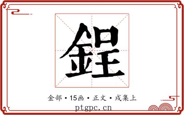 鋥