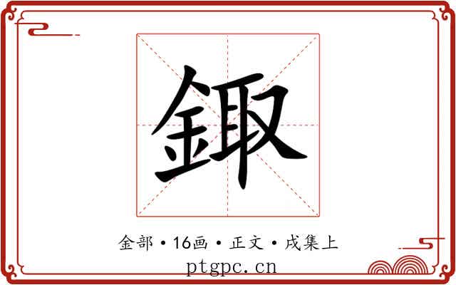 鋷