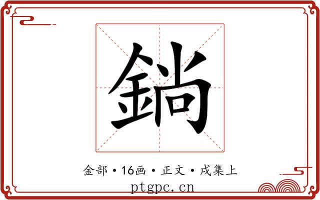 鋿