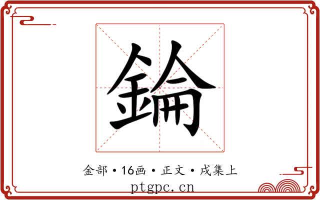 錀