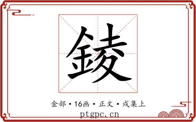 錂