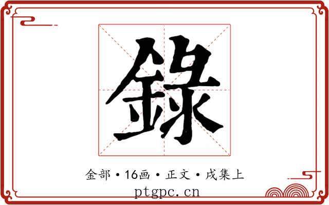 錄
