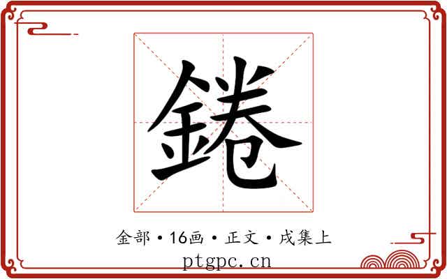 錈