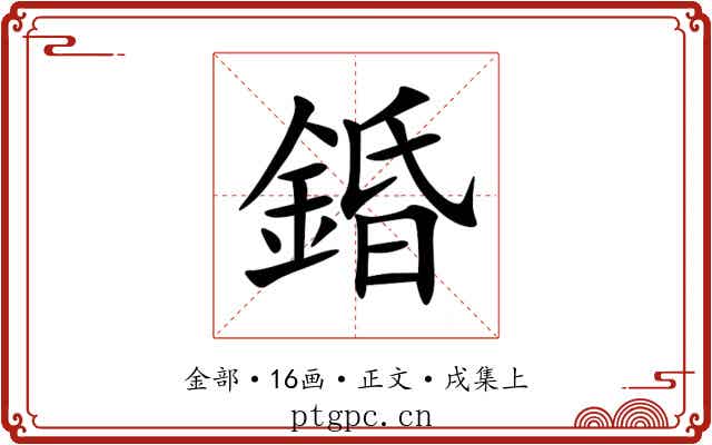 錉