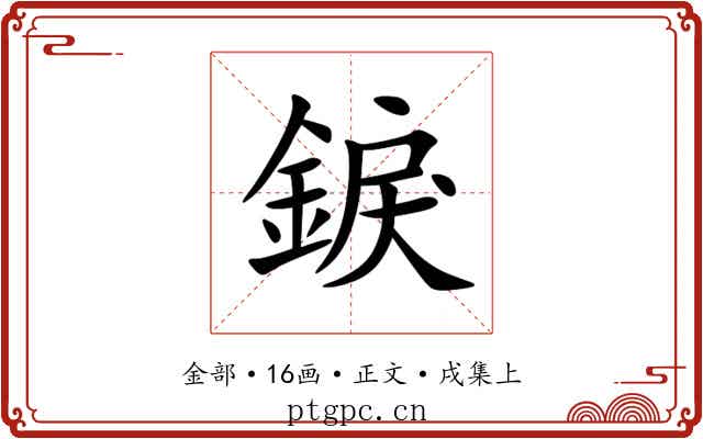 錑