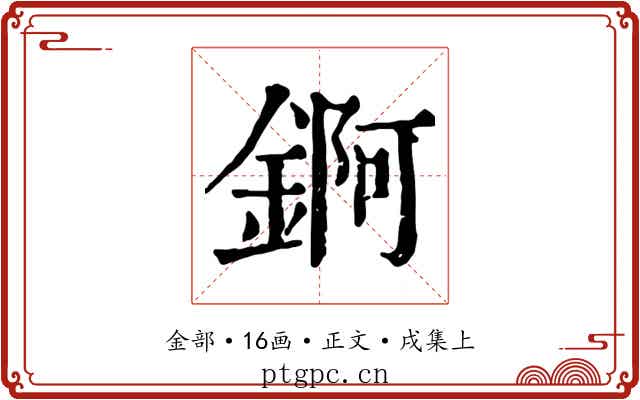 錒