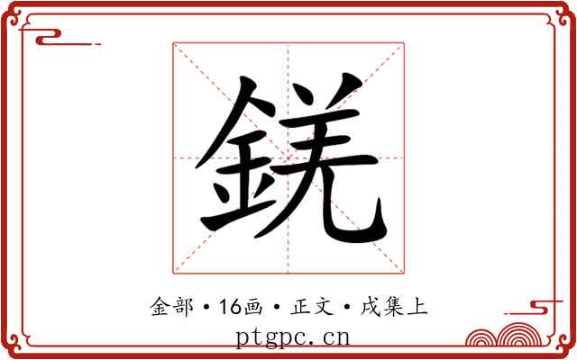 錓
