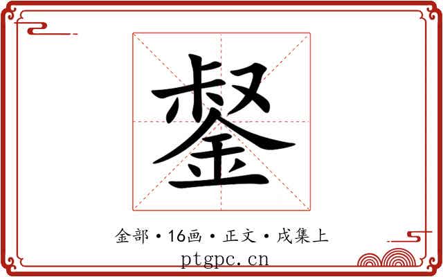 錖