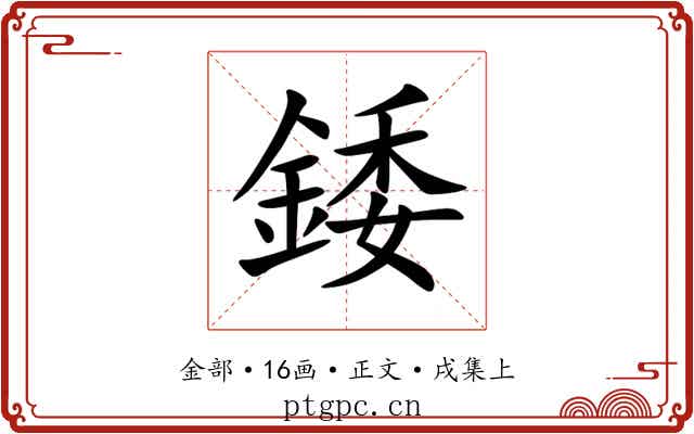 錗