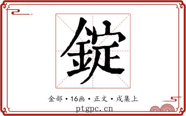 錠