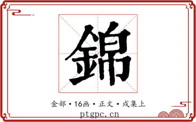 錦