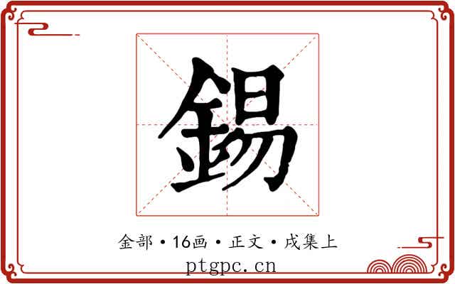 錫
