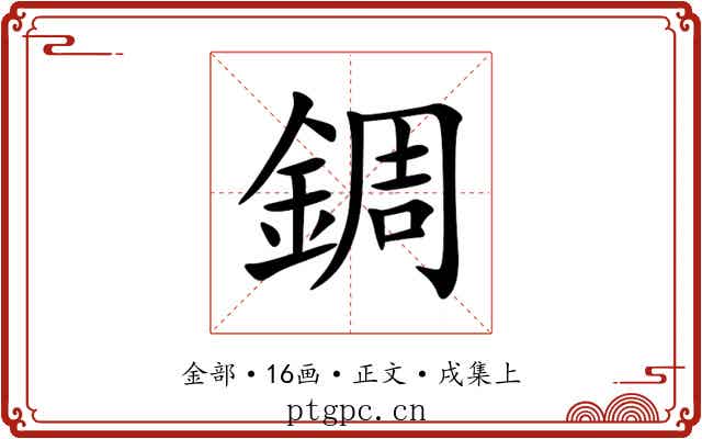 錭