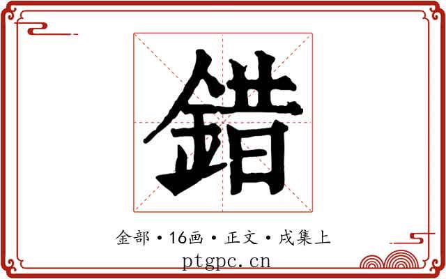 錯