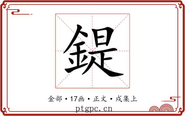 鍉