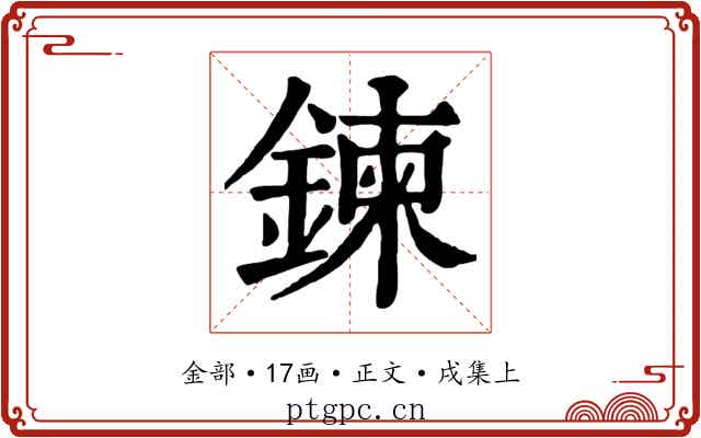 鍊