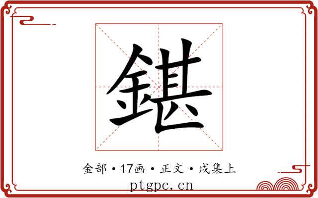 鍖