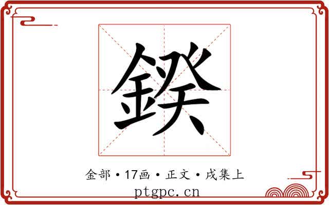 鍨