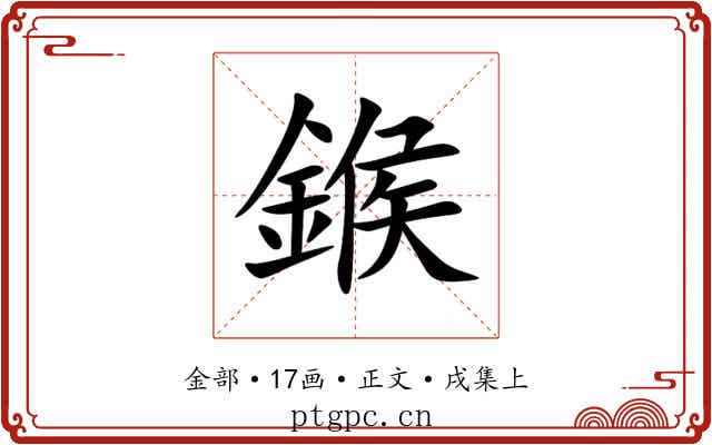 鍭