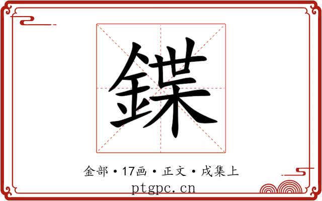 鍱