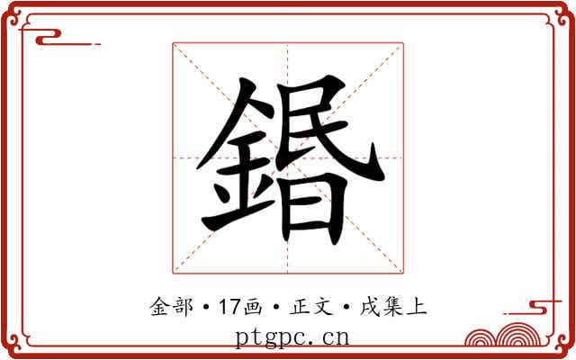 鍲