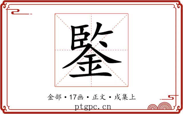 鍳