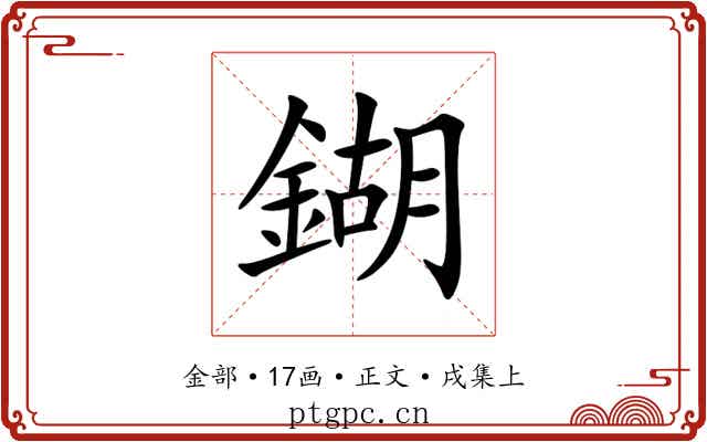 鍸