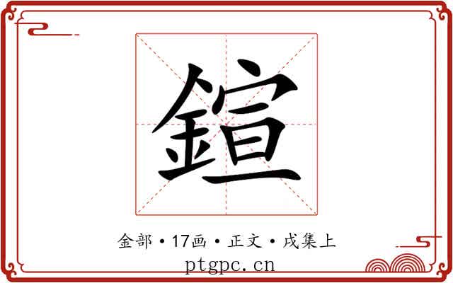 鍹