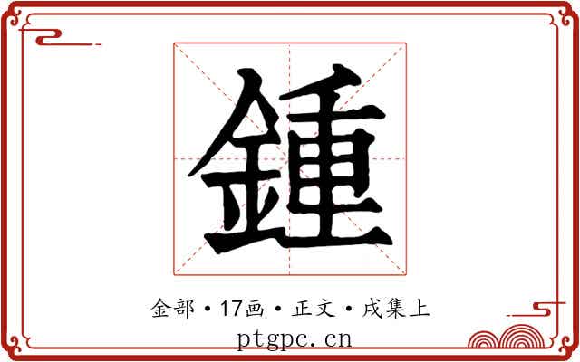 鍾