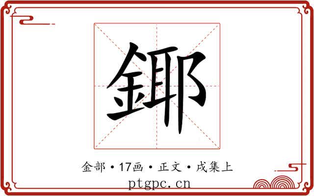 鎁