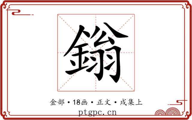 鎓