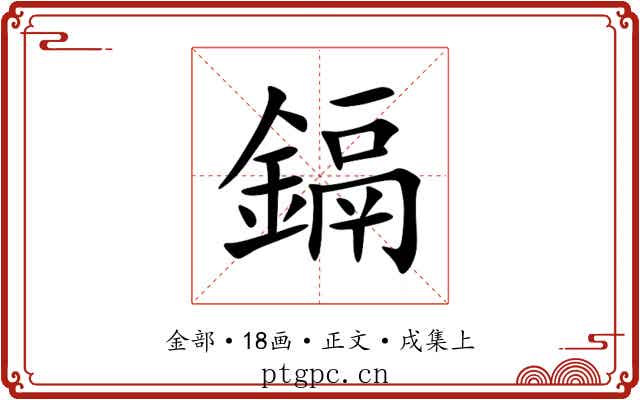 鎘