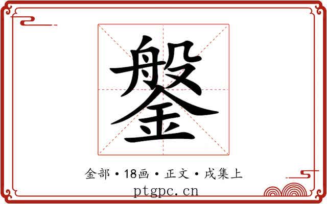 鎜